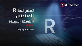 تعلم لغة R للمبتدئين (النسخة العربية) | فهد مسعود