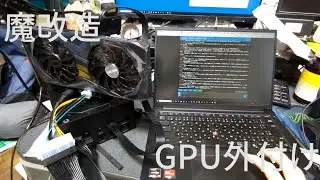 【魔改造】ThinkPad E14にOculinkでGPUを増設した