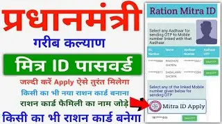 ration card mitra id registration | new ration card online apply | राशन कार्ड मित्र |