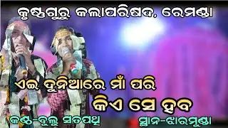 Ae Duniya Re Maa Pari Kiyese Heba || Bulu Satpathy || Master Party Remanda || SB CREATION