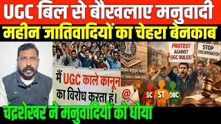 जातिवादियों का होगा अब अलसी इलाज/CHANDRASHEKAR AZAD OPINION ON UGC AND DISCRIMINATION