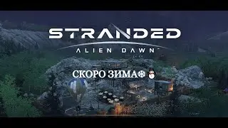 Stranded: Alien Dawn | Стрим 3🔴 | СКОРО ЗИМА❄⛄| Без комментариев🎙|