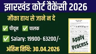 Jharkhand Court Vacancy 2026 Peon, Driver Post| Salary 19k-63k| Hazaribag Court Form Fill Up