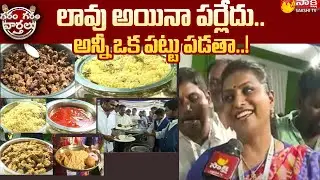 Minister RK Roja About Plenary Food Menu | YSRCP Plenary 2022 | Garam Garam Varthalu | Sakshi TV