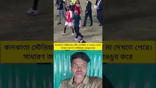 কলকাতা স্টেডিয়ামে মেসিকে দেখতে না পেরে দেখুন কি ঘটলো #StadiumChaos#CrowdPanic#PublicRiot#shorts