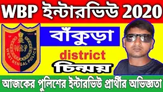 bankura district wbp constable interview experience | wbp constable interview experience | wbp