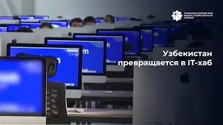 Узбекистан превращается в IT-хаб