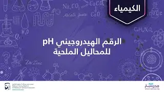 الرقم الهيدروجيني pH للمحاليل الملحية | الكيمياء | الأحماض والقواعد