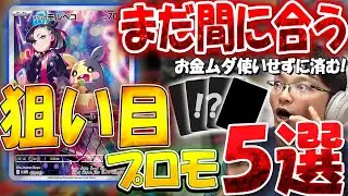 【資産100万円企画】値上がり目前！？ポケカ狙い目プロモカード５選【#19】