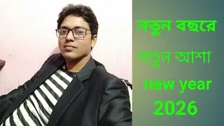 নতুন বছরে,নতুন আশা।#newyear2026 #youtube #reelvideo #tagsomeone #viral_video #nicee #viral #getviews
