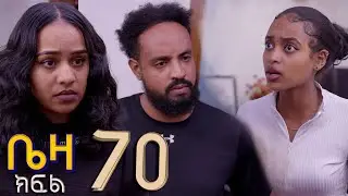 ቤዛ   ( ክፍል 70 )