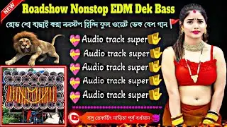 🔰🔊2025 New Roadshow nonstop dek bass song🥁 || রোডশো ননস্টপ ডেক বেস🎧EDM mix monstar dek bass song🔊