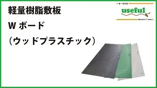 樹脂製敷板Ｗボード【ウッドプラスチックテクノロジー】