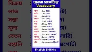 13 Business English Words with Bengali Meaning | Spoken English for Beginners | English Shikkha