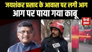 पूर्व केंद्रीय मंत्री Ravishakar Prasad के आवास पर लगी आग । Hindi Khabar
