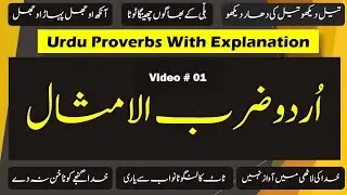 Urdu proverbs with explanation | اردو ضرب الامثال مفہوم کے ساتھ 