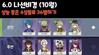 [원신] 6.0 나선비경 (10월) 성능 좋은 4성들로 36별하기