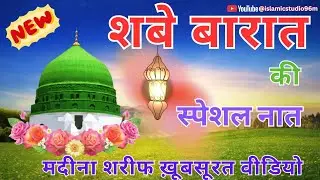 Shabe Barat Ki Special Naat Sharif | Madina Sharif Ki Special Video | शबे बारात की खूबसूरत नात शरीफ 