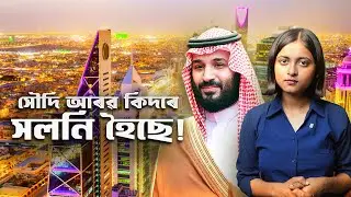 Saudi arab&rsquo;s vision 2030: বৰ্তমানত হৈ থকা ভৱিষ্যতৰ গঠন