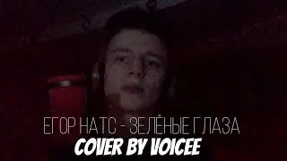 Егор Натс - Зелёные глаза | Cover by Voicee