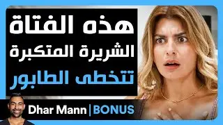 Dhar Mann Studios | فتاة شريرة متكبرة تتخطى الطابور