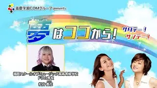 『夢はココから！』＃22　ゲスト：松谷香花さん