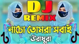 Nacho Tomar sobai Ura Duran DJ নাচো তোমার সবাই উরাল ধরা nach Dekhay ela shi Juan Bura notun dj