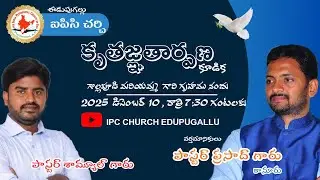 Live streaming of  IPC Church Eedupugallu. Pastor Samuel kondaveeti