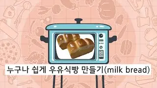 누구나 쉽게 (오성 제빵기를 이용한) 우유식빵 만들기(milk bread)_사촌빵집