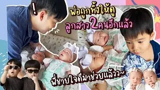 เมื่อพ่อพ่อถูกทิ้งให้เลี้ยงลูกสาว 2 คน แฝดพี่ชายใจดีเข้ามาช่วยแล้ว | TP&Twin Girls