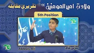 Abbas Ali | 5th Position | Wiladat-e-Ameer ul Momineen | GIPH | 13 Rajab 1446 AH |