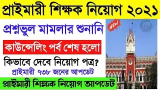 Primary TET 2014 Wrong Question Case News।16500 Counseling News Today।Primary 2014 Appointment News
