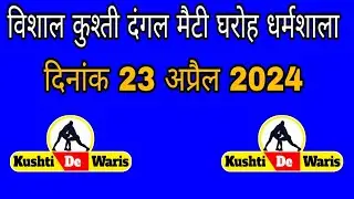 विशाल कुश्ती दंगल मैटी घरोह धर्मशाला हिमाचल प्रदेश