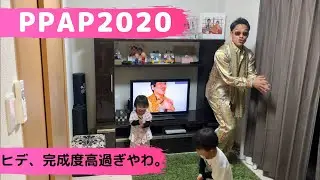 PPAP2020手洗い動画。川崎フロンターレのヒデ（守田英正選手）に憧れて、PPAP2020に挑戦。amazonさん仕事早過ぎて2日で衣装届けるから練習時間足りなかったじゃないですか。