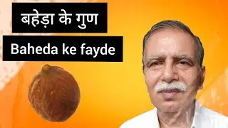 Benefits of Baheda | Benefits of Baheda Powder | Harad (Bibhitaki) Dr. Ashok Ayodhyavasi
