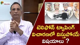 టెలిఫోన్ ట్యాపింగ్ విచారణలో విస్తుపోయే విషయాలు? | Kopalle Phani Kumar Analysis on Phone Tapping Case