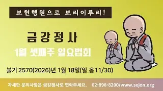 금강정사 1월 3째주 일요법회(1월18일,일)  영상입니다.