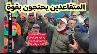 خروج متقاعدين مغاربة يطالبون بحقوقهم و الزيادة في معاشات التقاعد في 2026