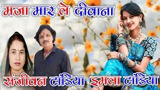 संजीवन टांडिया / मज़ा मार ले दीवाना जवानी आगे ले / इमला टांडिया न्यू सीजी सोंग / स्टेज प्रोग्राम 