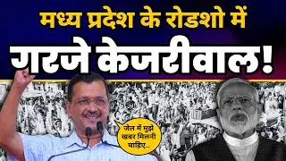 Madhya Pradesh के Singrauli में Arvind Kejriwal की दमदार Latest Speech 🔥  | AAP Madhya Pradesh