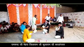 01 श्री कँवर केसरो जी महाराज जागरण बीनादेसर । रामचंद्र जी सिकराली । फूलाराम जी बरजांगसर । जिलाराम जी
