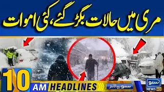 Heavy Snowfall in Murree | Bad News for Tourists Heading to Murree | Murree Weather | 10AM Headlines