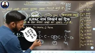 IUPAC नाम लिखने का ट्रिक।iupac name likhne ka tarika।iupac name trick। Iupac name trick in Hindi