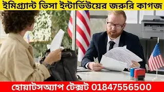 ২০২৬ এ ইমিগ্র্যান্ট ভিসা ইন্টার্ভিউ প্রস্তুতি | হোয়াটসঅ্যাপ টেক্সট 01847556500 | U.S. Visa Interview