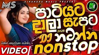 Trending Dj Nonstop 2025 | 2025 New Sinhala Song Dj Remix | Bass Boosted | Party Dance dj Remix