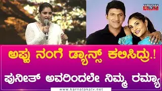 Puneeth Parva : ಅಪ್ಪು ನಂಗೆ ಡ್ಯಾನ್ಸ್ ಕಲಿಸಿದ್ರು.!ಪುನೀತ್ ಅವರಿಂದಲೇ ನಿಮ್ಮ ರಮ್ಯಾ | Ramya |Karnataka Movies