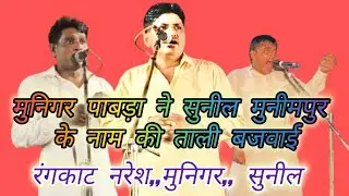 रंगकाट मुकाबला नरेश मंढाना,,मुनिगर पाबड़ा,,, सुनील मुनीमपुर कंपीटीशन 2025//rangkat Mukabala 2025