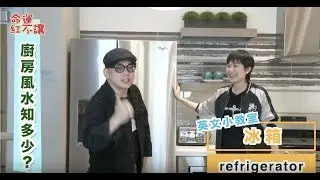 命運紅不讓-廚房冰箱風水知多少