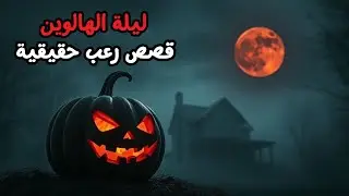 قصص رعب حقيقية للنوم | 3 قصص رعب - ليلة الهالوين