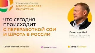 Что сегодня происходит с переработкой сои и шрота в России — Вячеслав Рей, «Клеман»